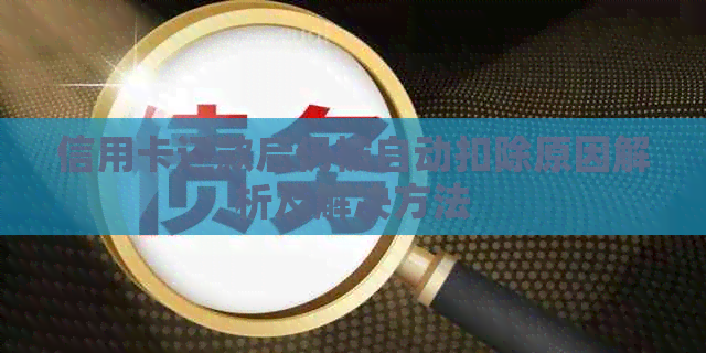 信用卡还款后仍被自动扣除原因解析及解决方法