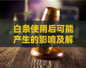 白条使用后可能产生的影响及解决方案，让你全面了解