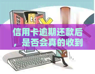 信用卡逾期还款后，是否会真的收到户地的函？解答各种相关疑问