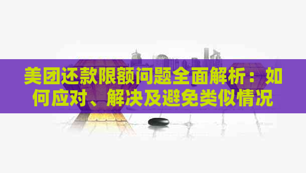 美团还款限额问题全面解析：如何应对、解决及避免类似情况出现