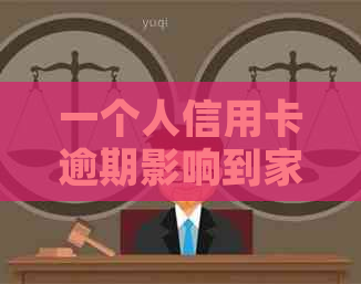 一个人信用卡逾期影响到家人吗？如何解决？