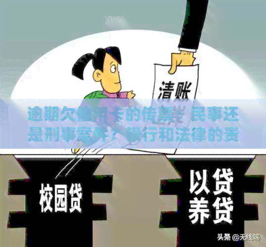 逾期欠信用卡的传票：民事还是刑事案件？银行和法律的责任如何界定？