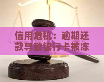 信用危机：逾期还款导致银行卡被冻结，如何解决？