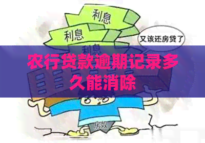 农行贷款逾期记录多久能消除