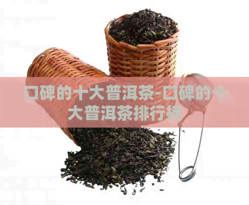 口碑的十大普洱茶-口碑的十大普洱茶排行榜