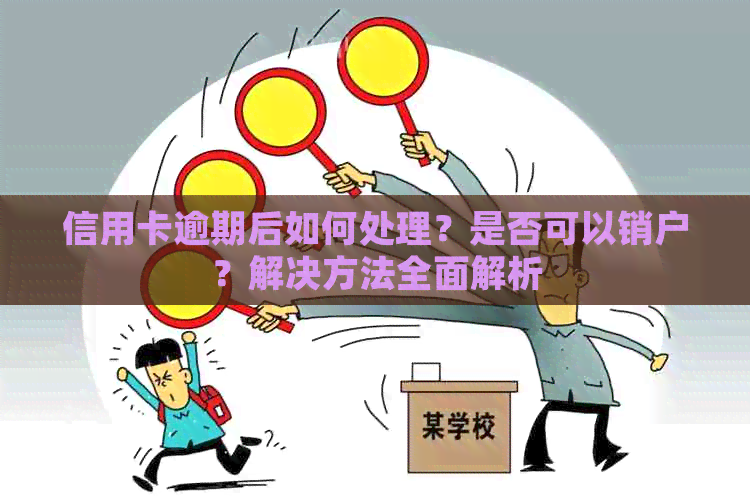 信用卡逾期后如何处理？是否可以销户？解决方法全面解析