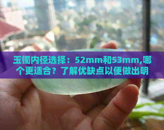 玉镯内径选择：52mm和53mm,哪个更适合？了解优缺点以便做出明智决策