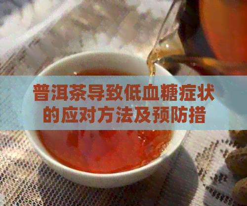 普洱茶导致低血糖症状的应对方法及预防措