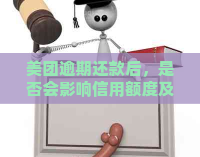 美团逾期还款后，是否会影响信用额度及分期服务？