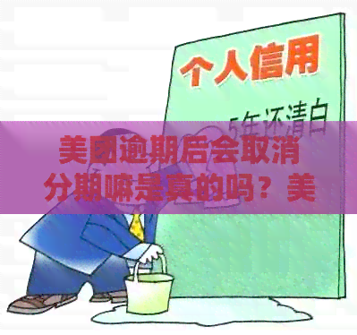 美团逾期后会取消分期嘛是真的吗？美团逾期后的处理方式是什么？