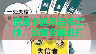 信用卡逾期后换工作，公司会通过打卡工资追踪员工吗？如何避免此类问题？