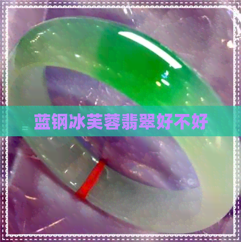 蓝钢冰芙蓉翡翠好不好