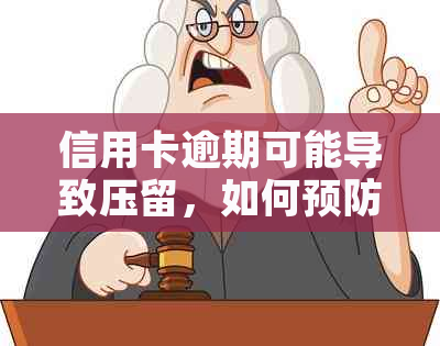 信用卡逾期可能导致压留，如何预防和解决这个问题的全面指南