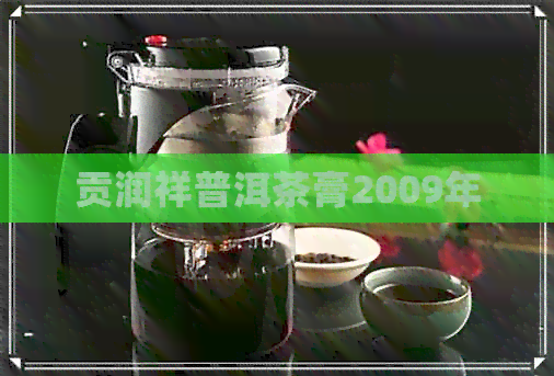 贡润祥普洱茶膏2009年