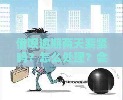 借呗逾期两天要紧吗？怎么处理？会有什么后果？