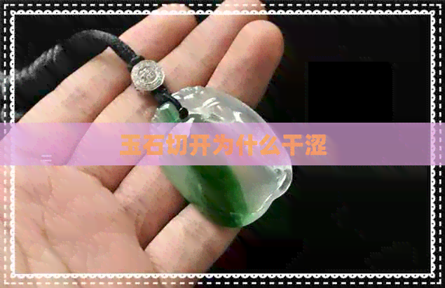 玉石切开为什么干涩