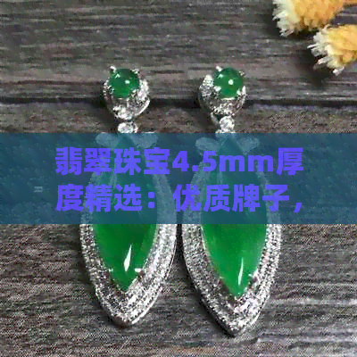 翡翠珠宝4.5mm厚度精选：优质牌子，尽显精致与时尚