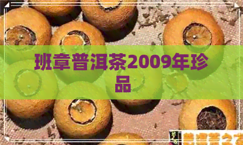 班章普洱茶2009年珍品