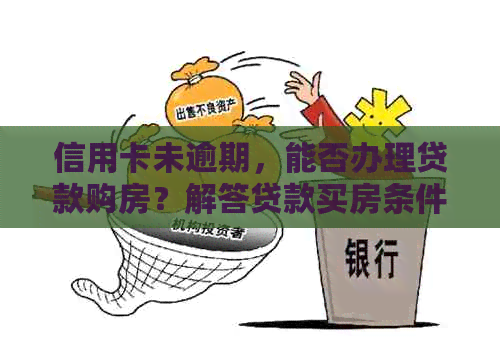 信用卡未逾期，能否办理贷款购房？解答贷款买房条件及注意事项