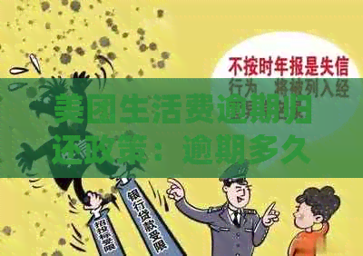 美团生活费逾期归还政策：逾期多久会被强制清偿？还款方式有哪些？