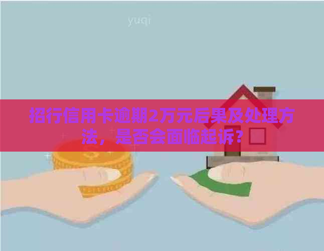 招行信用卡逾期2万元后果及处理方法，是否会面临起诉？