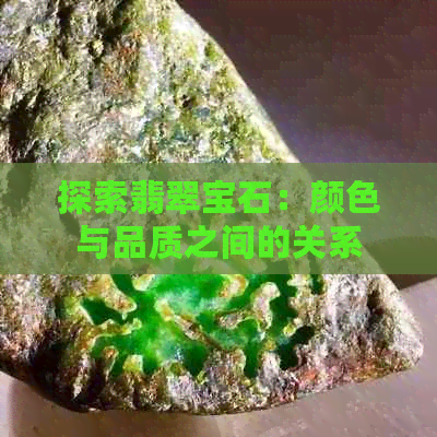 探索翡翠宝石：颜色与品质之间的关系