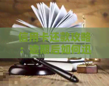 信用卡还款攻略：逾期后如何迅速还清滞纳金