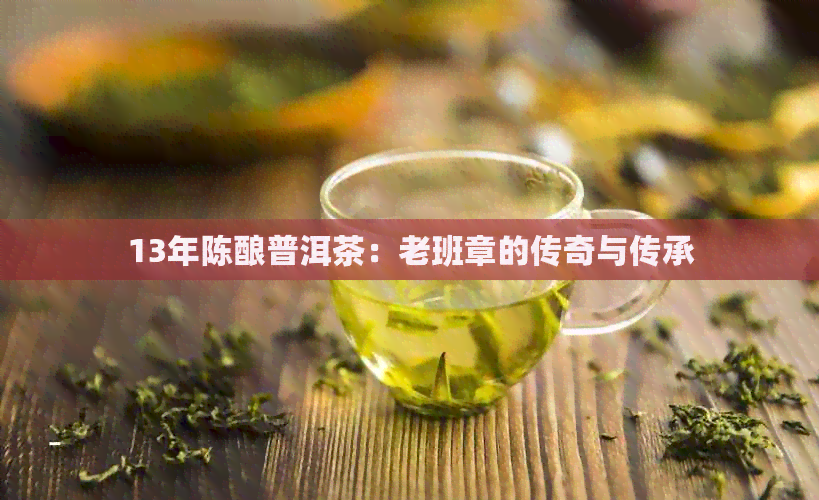 13年陈酿普洱茶：老班章的传奇与传承