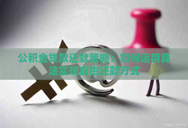 公积金贷款还款策略：如何运用算法实现自由还款方式