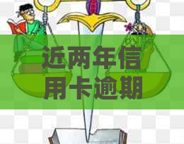 近两年信用卡逾期2次后果及解决办法