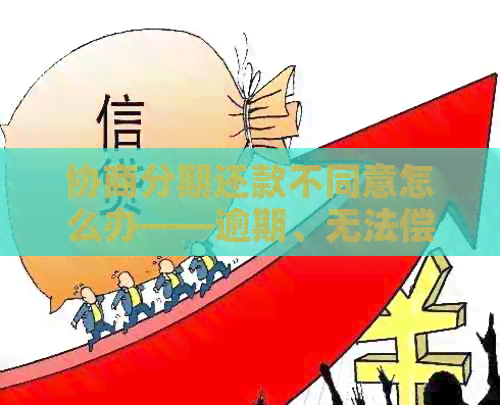 协商分期还款不同意怎么办——逾期、无法偿还后果与解决策略