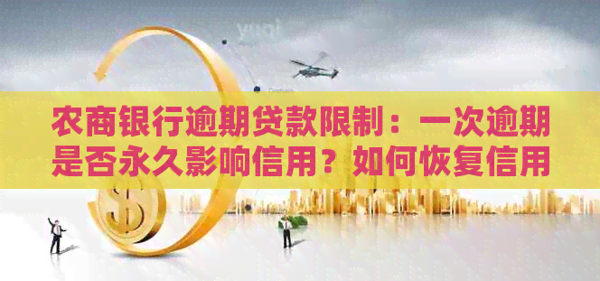 农商银行逾期贷款限制：一次逾期是否永久影响信用？如何恢复信用？