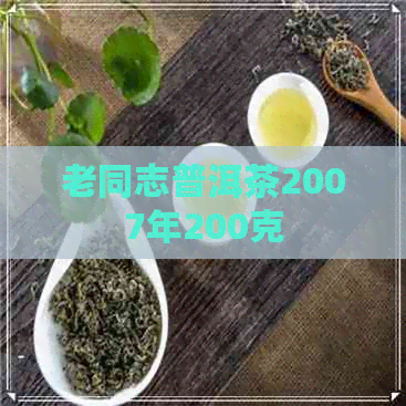 老同志普洱茶2007年200克