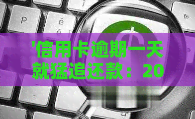 '信用卡逾期一天就猛追还款：2021年应对策略与影响分析'