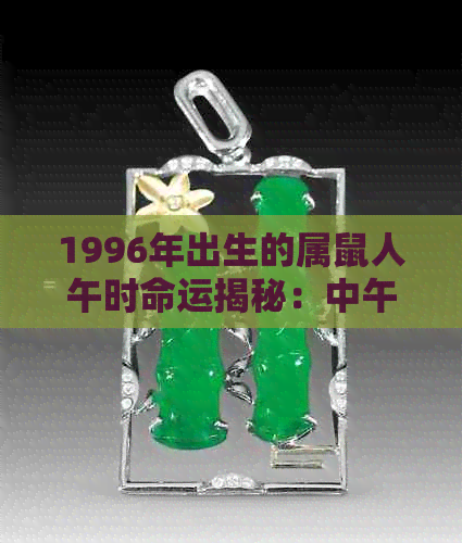 1996年出生的属鼠人午时命运揭秘：中午12点左右的特殊意义