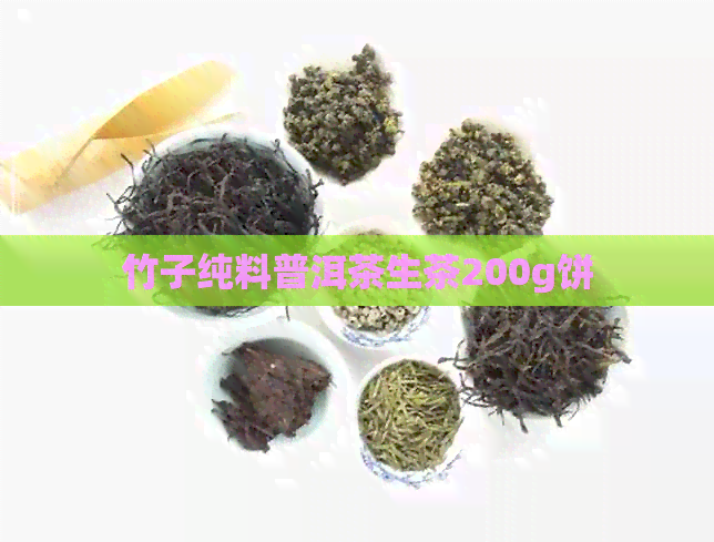 竹子纯料普洱茶生茶200g饼