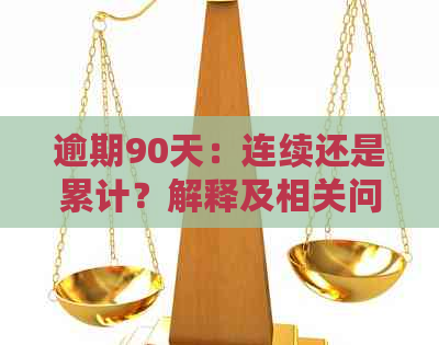 逾期90天：连续还是累计？解释及相关问题全面解答