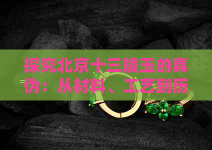 探究北京十三陵玉的真伪：从材料、工艺到历史背景的全方位解析