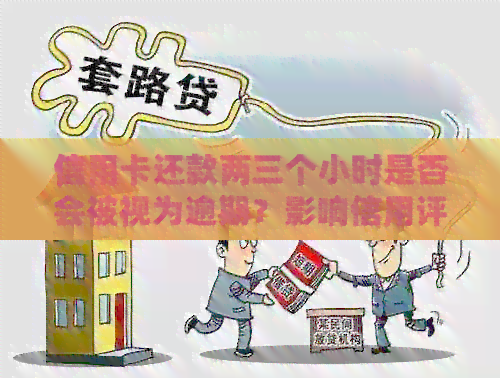 信用卡还款两三个小时是否会被视为逾期？影响信用评级的关键因素分析