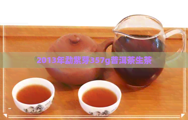 2013年勐紫芽357g普洱茶生茶