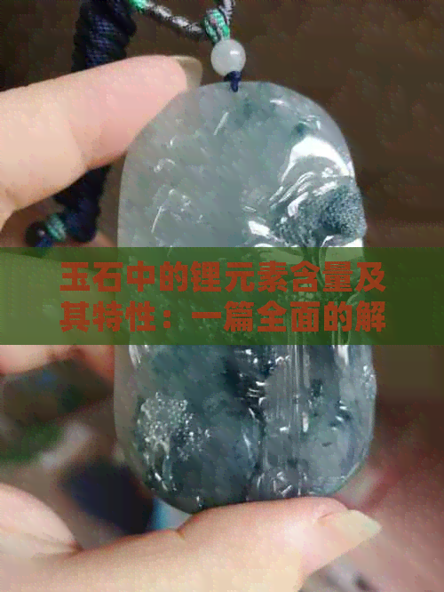 玉石中的锂元素含量及其特性：一篇全面的解读