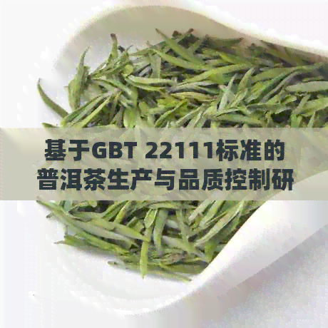 基于GBT 22111标准的普洱茶生产与品质控制研究