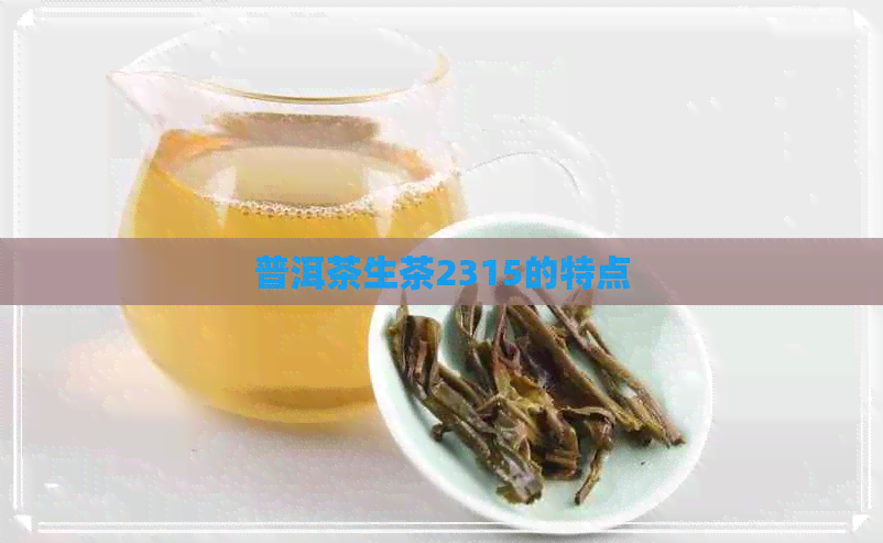 普洱茶生茶2315的特点