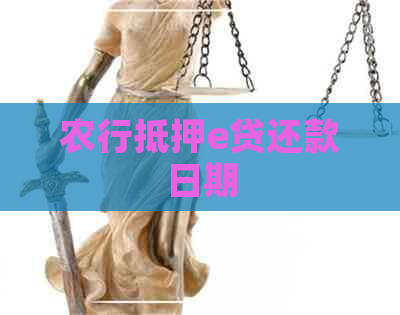 农行抵押e贷还款日期