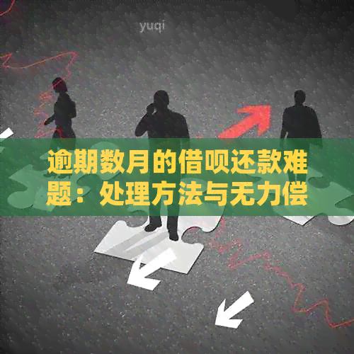 逾期数月的借呗还款难题：处理方法与无力偿还的解决策略