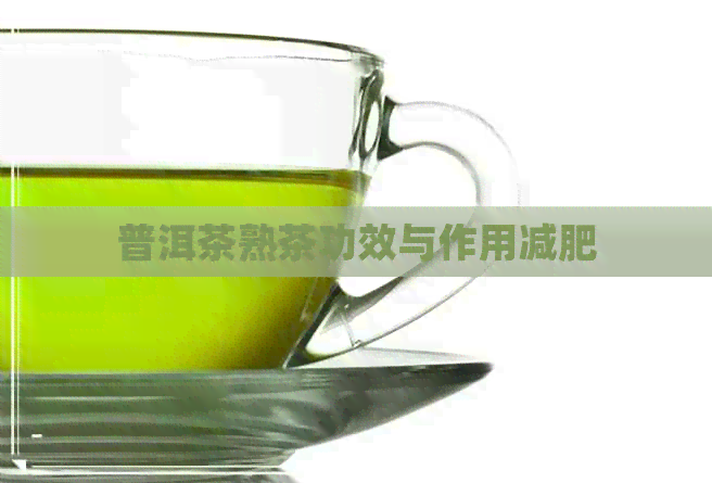 普洱茶熟茶功效与作用减肥