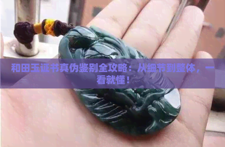 和田玉证书真伪鉴别全攻略：从细节到整体，一看就懂！