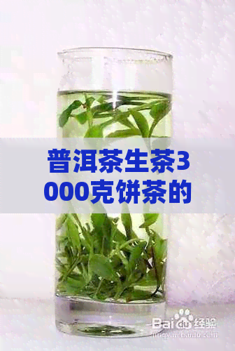 普洱茶生茶3000克饼茶的重量及价格：每克多少钱？