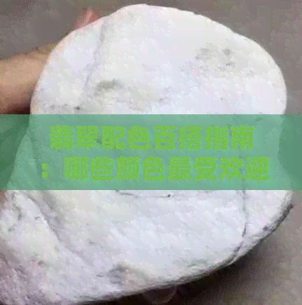 翡翠配色百搭指南：哪些颜色更受欢迎？如何搭配更显优雅？