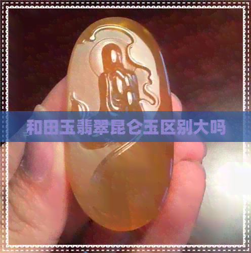 和田玉翡翠昆仑玉区别大吗